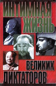 Обложка книги Интимная жизнь великих диктаторов