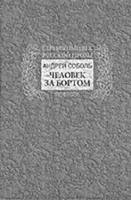 Человек за бортом