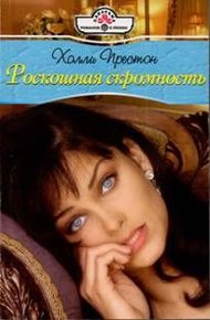 Обложка книги Роскошная скромность