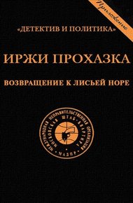 Обложка книги Возвращение к лисьей норе