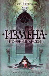 Обложка книги Измена по-венециански