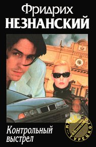 Обложка книги Контрольный выстрел