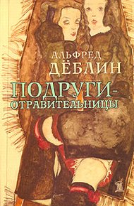 Обложка книги Подруги-отравительницы