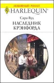 Обложка книги Наследник Крэнфорда