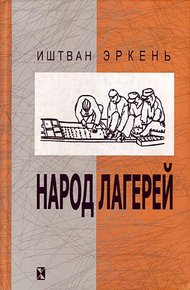 Обложка книги Народ лагерей
