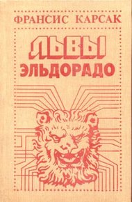 Обложка книги Львы Эльдорадо