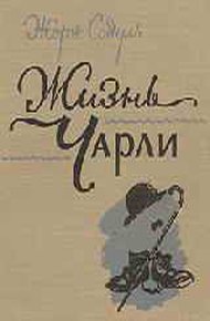 Обложка книги Жизнь Чарли