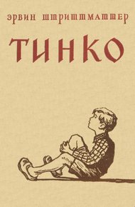 Обложка книги Тинко