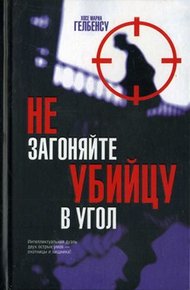 Обложка книги Не загоняйте убийцу в угол