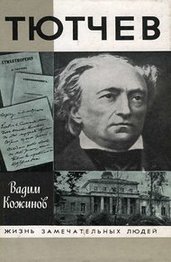 Обложка книги Тютчев
