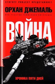 Обложка книги Война. Хроника пяти дней: Мирись, мирись, мирись