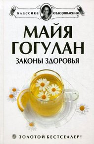 Обложка книги Законы здоровья