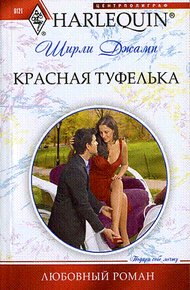 Обложка книги Красная туфелька