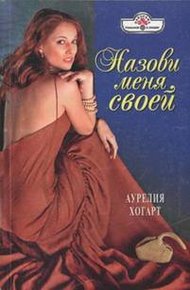 Обложка книги Назови меня своей