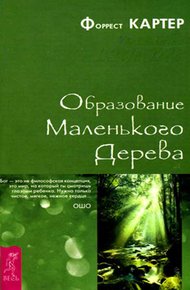 Обложка книги Образование Маленького Дерева