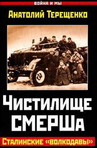 Обложка книги Чистилище СМЕРШа