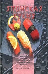 Обложка книги Японская кухня