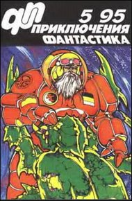 Обложка книги «Приключения, Фантастика» 1995 № 05