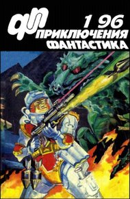 Обложка книги «Приключения, Фантастика» 1996 № 01