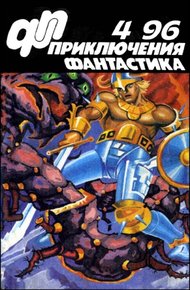Обложка книги «Приключения, Фантастика» 1996 № 04