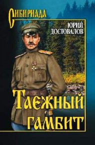 Обложка книги Таежный гамбит