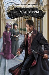 Обложка книги Волчьи игры