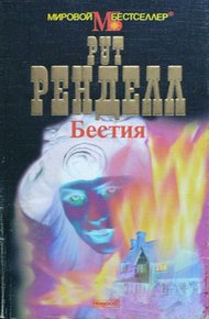 Бестия / Поцелуй дочери канонира