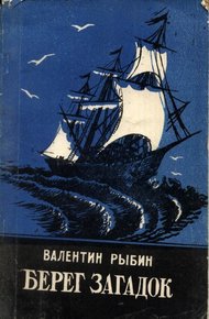 Обложка книги Берег загадок