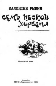 Обложка книги Семь песков Хорезма