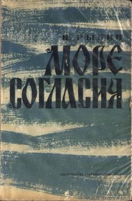 Обложка книги Море согласия