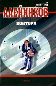 Обложка книги Контора