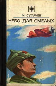 Обложка книги Небо для смелых