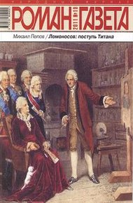 Обложка книги Ломоносов: поступь Титана