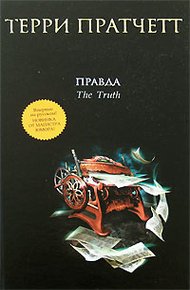 Обложка книги Правда