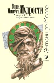 Обложка книги Одна минута мудрости (сборник медитативных притч)