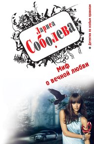 Обложка книги Миф о вечной любви