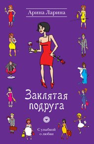Обложка книги Заклятая подруга