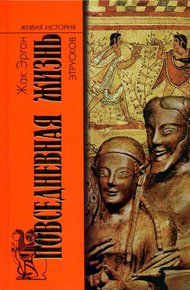 Обложка книги Повседневная жизнь этрусков
