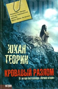 Обложка книги Кровавый разлом