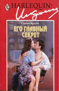 Обложка книги Его главный секрет