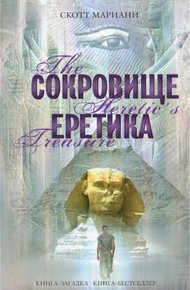 Обложка книги Сокровище еретика