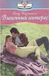 Обложка книги Взаимный интерес