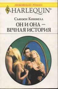 Обложка книги Он и она — вечная история