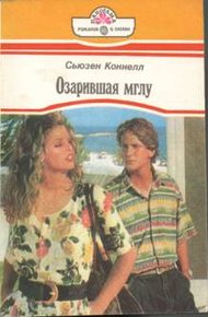 Обложка книги Озарившая мглу
