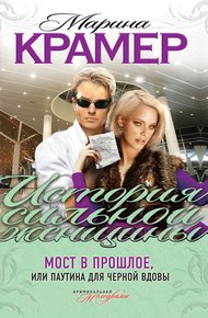 Обложка книги Мост в прошлое, или Паутина для Черной вдовы