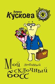 Обложка книги Мой любимый склочный босс
