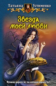 Обложка книги Звезда моей любви