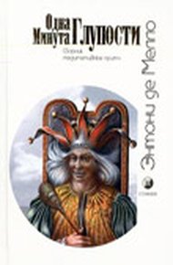 Обложка книги Одна минута глупости (сборник медитативных притч)