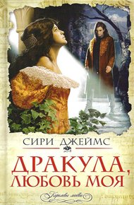 Обложка книги Дракула, любовь моя