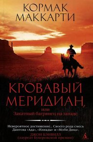 Обложка книги Кровавый меридиан